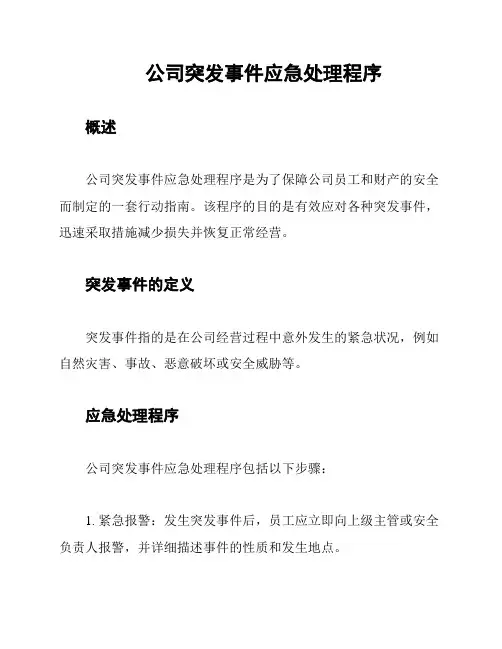 公司突发事件应急处理程序