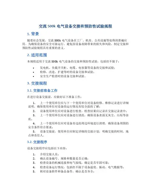 交流500k电气设备交接和预防性试验规程