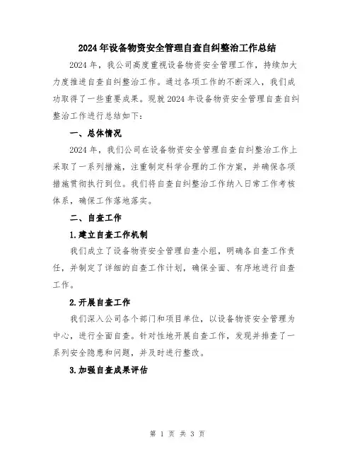 2024年设备物资安全管理自查自纠整治工作总结