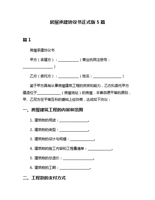 房屋承建协议书正式版5篇