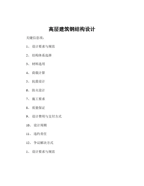 高层建筑钢结构设计