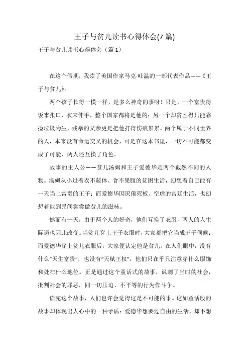 王子与贫儿读书心得体会(7篇)