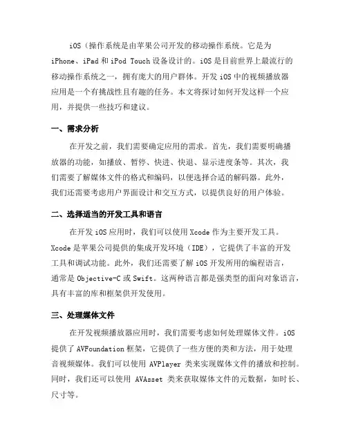 如何开发iOS中的视频播放器应用(二)