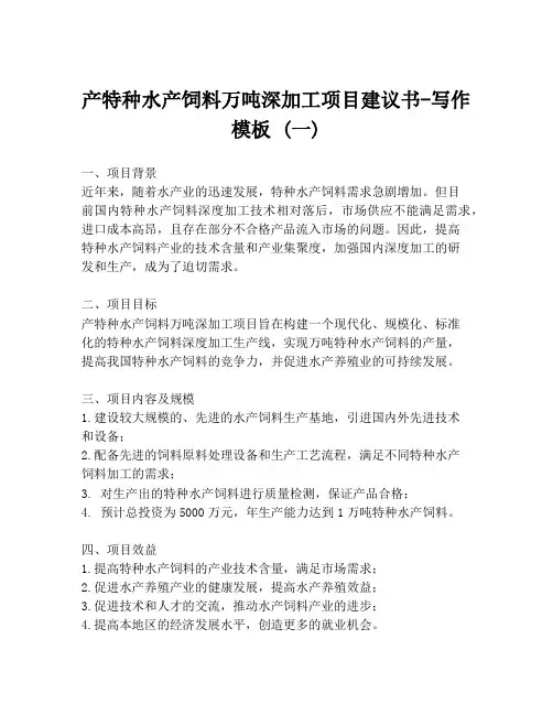 产特种水产饲料万吨深加工项目建议书-写作模板 (一)
