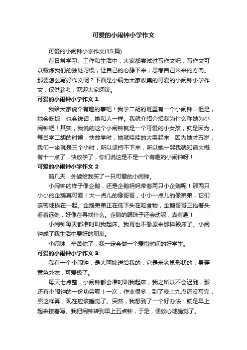 可爱的小闹钟小学作文（15篇）
