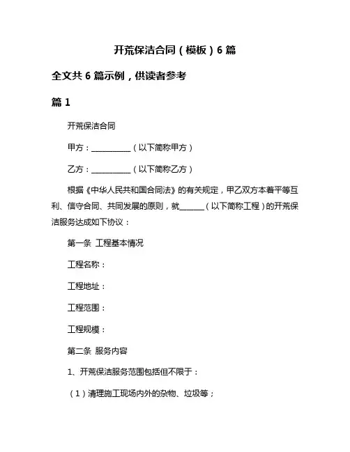 开荒保洁合同(模板)6篇