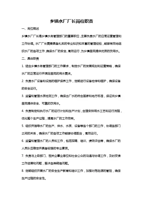 乡镇水厂厂长岗位职责
