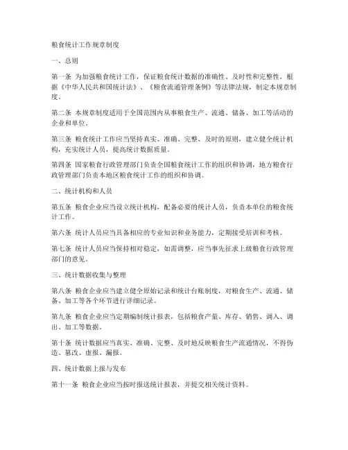 粮食统计工作规章制度