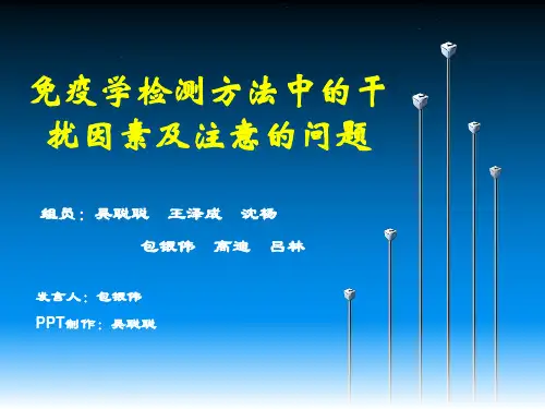 免疫学检测方法中的干扰因素及注意的问题重点