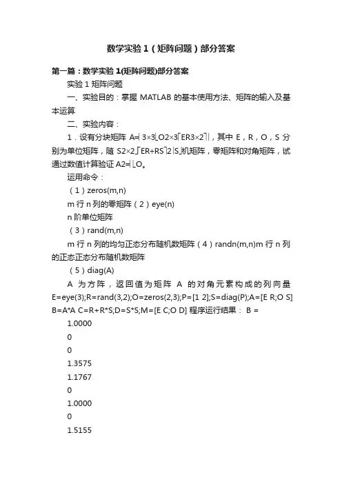 数学实验1（矩阵问题）部分答案