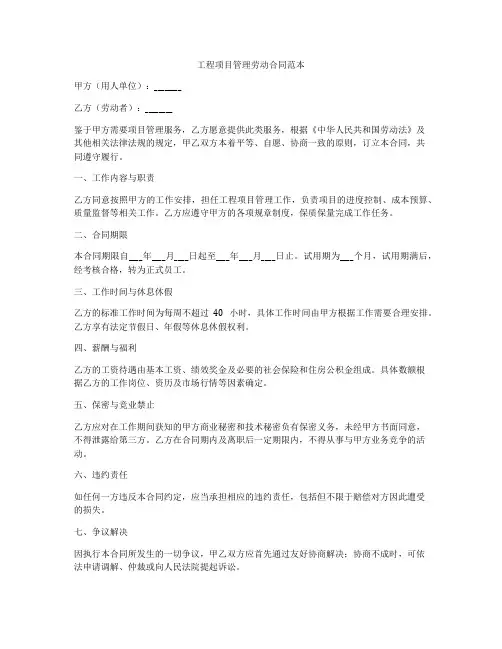 工程项目管理劳动合同范本