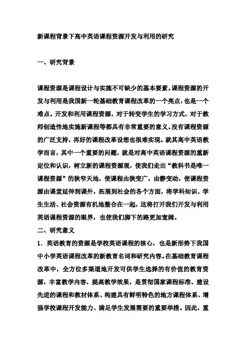 新课程背景下高中英语课程资源开发与利用的研究