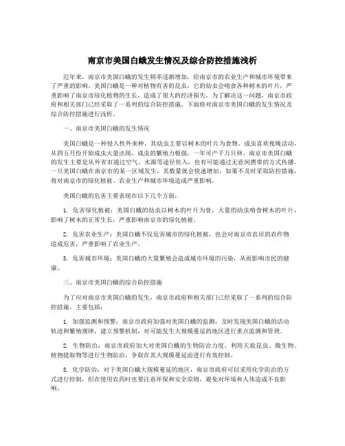 南京市美国白蛾发生情况及综合防控措施浅析