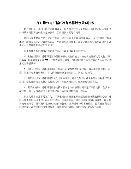 探讨燃气电厂循环冷却水排污水处理技术
