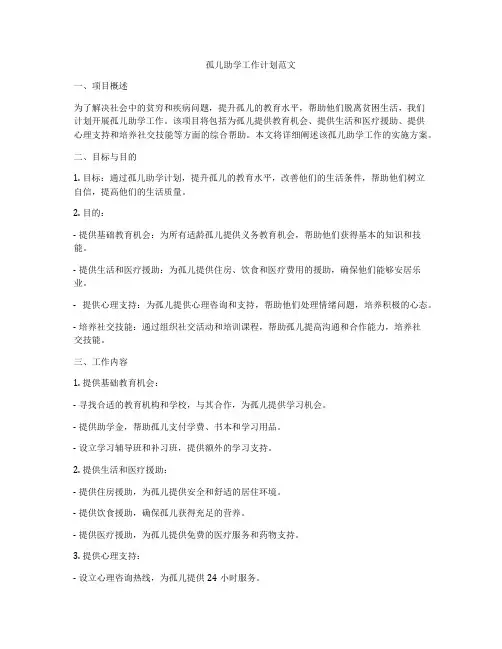 孤儿助学工作计划范文