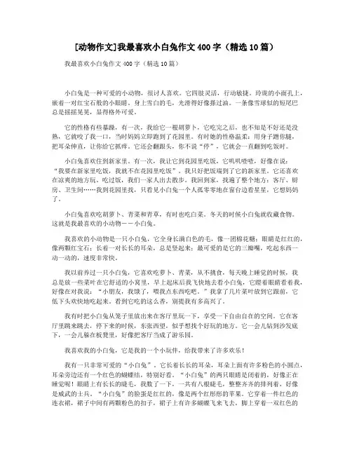 [动物作文]我最喜欢小白兔作文400字(精选10篇)