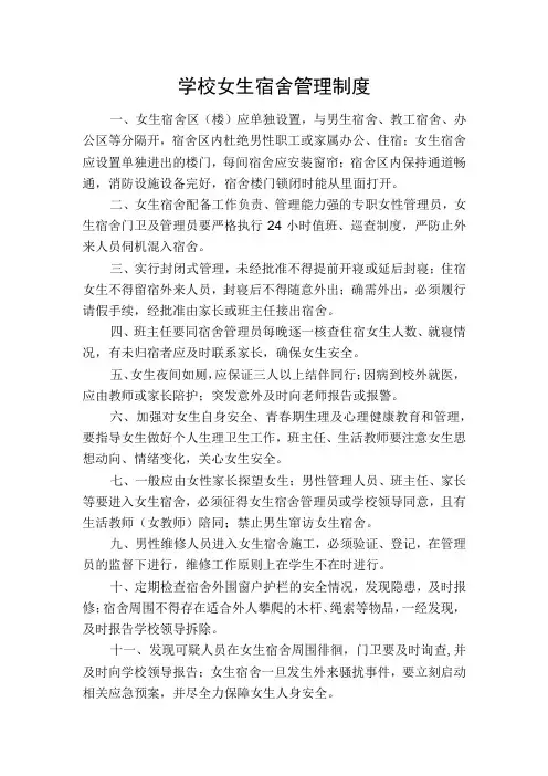 学校女生宿舍管理制度