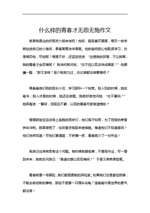什么样的青春才无怨无悔作文