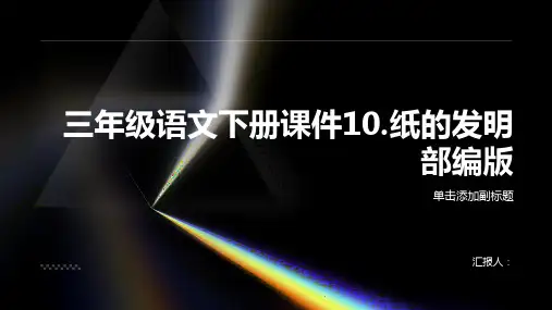 三年级语文下册课件10.纸的发明部编版
