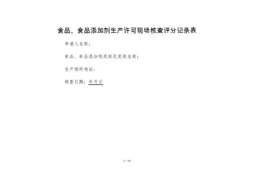 食品、食品添加剂生产许可现场核查评分记录表
