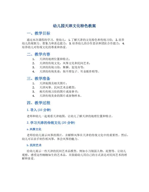 幼儿园天津文化特色教案