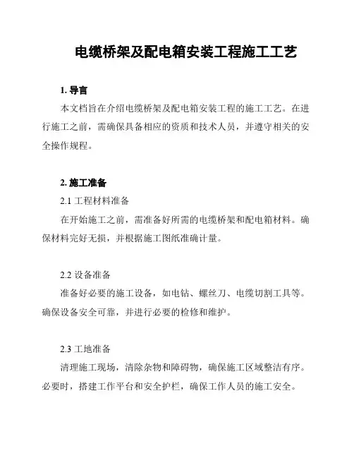 电缆桥架及配电箱安装工程施工工艺