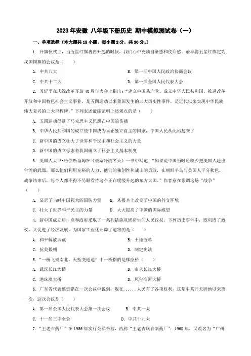 2023年安徽 八年级下册历史 期中模拟测试卷(一)(含答案)