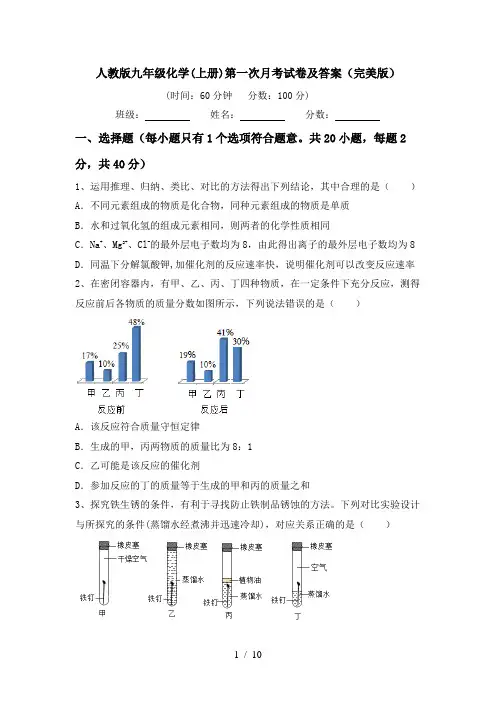 人教版九年级化学(上册)第一次月考试卷及答案(完美版)