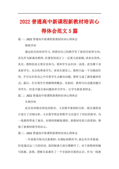 2022普通高中新课程新教材培训心得体会范文5篇
