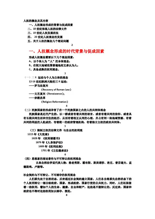 人权的概念及其内容