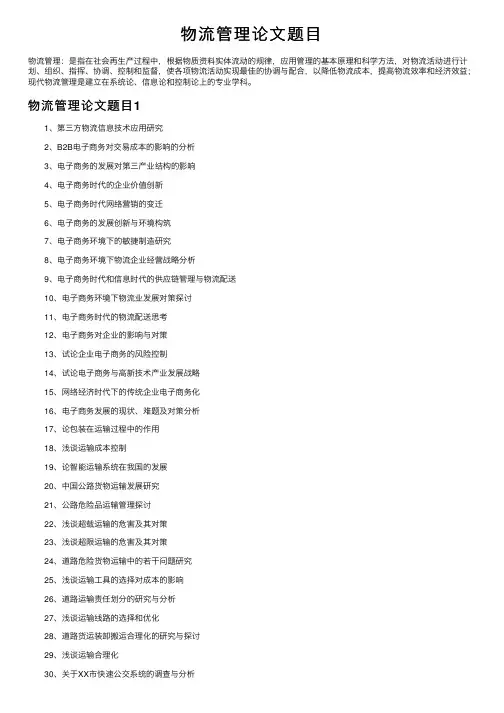 物流管理论文题目