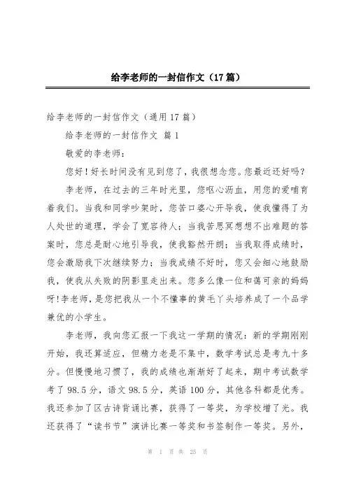 给李老师的一封信作文(17篇)