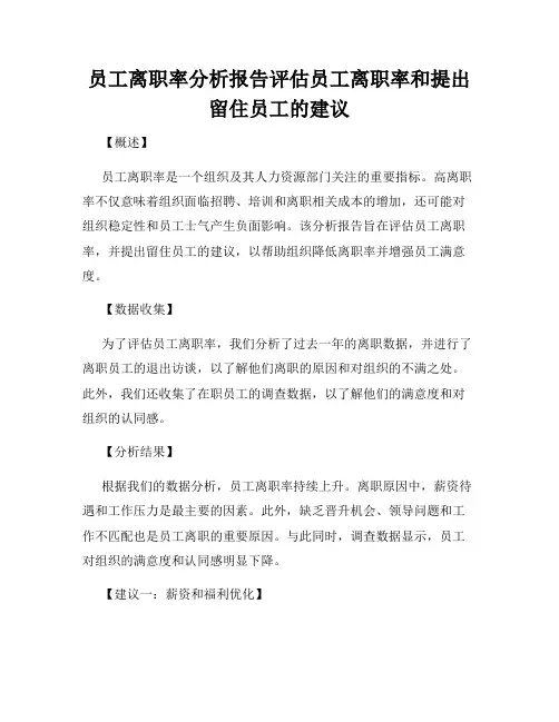 员工离职率分析报告评估员工离职率和提出留住员工的建议