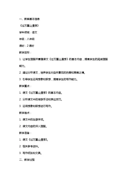 过万重山漫想 (教师中心稿) 教案教学设计