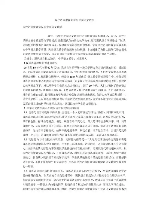 现代语言基础知识与中学语文教学 
