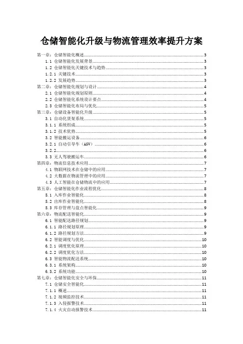 仓储智能化升级与物流管理效率提升方案