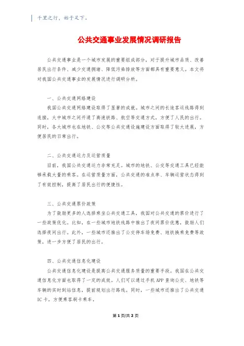 公共交通事业发展情况调研报告