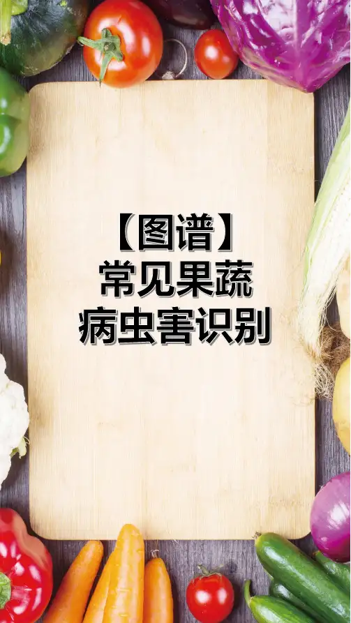 28种常见果蔬病虫害高清图谱识别