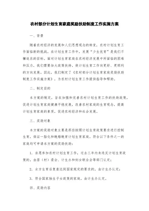 农村部分计划生育家庭奖励扶助制度工作实施方案