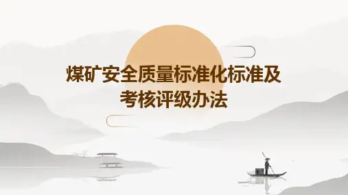 煤矿安全质量标准化标准及考核评级办法