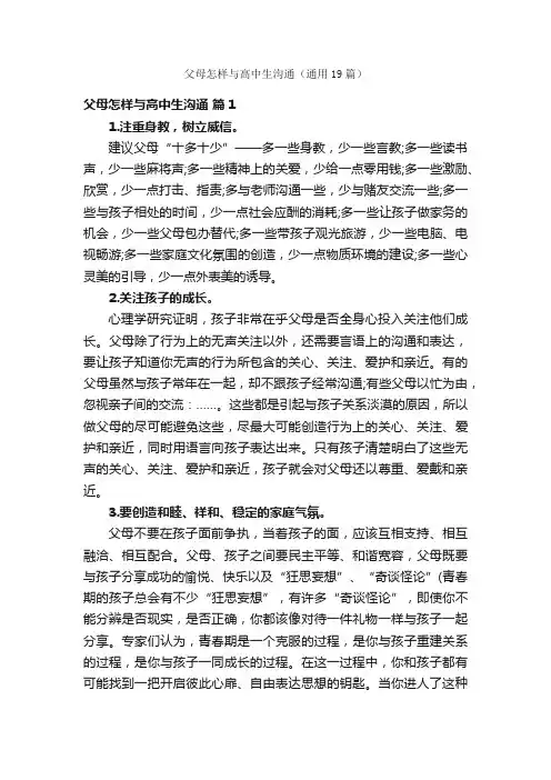 父母怎样与高中生沟通（通用19篇）