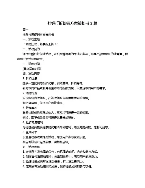 社群打折促销方案策划书3篇