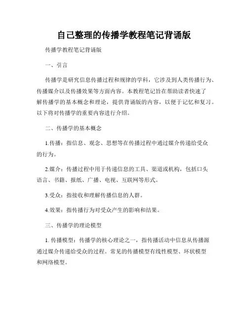 自己整理的传播学教程笔记背诵版