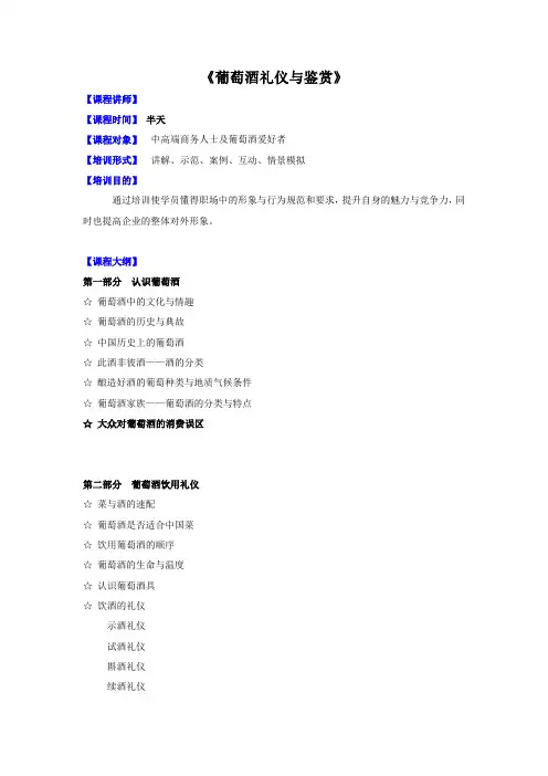 葡萄酒礼仪与鉴赏培训课纲