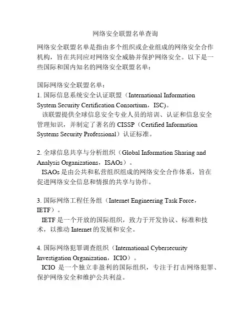 网络安全联盟名单查询