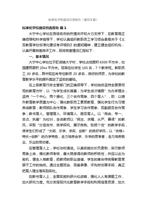 标准化学校建设自查报告（通用8篇）
