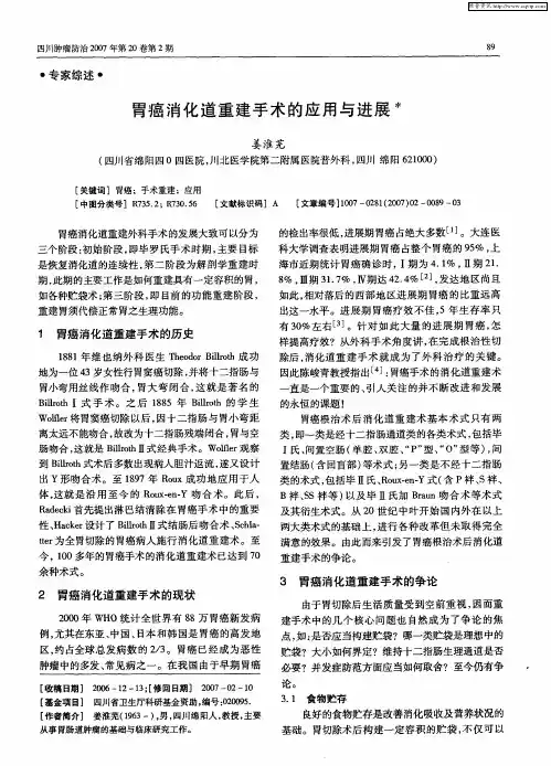 胃癌消化道重建手术的应用与进展