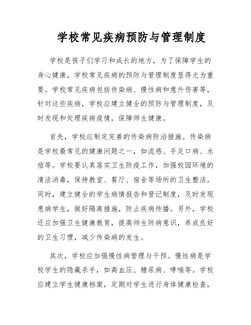 学校常见疾病预防与管理制度