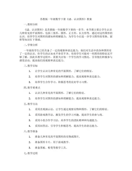 苏教版一年级数学下册《12、认识图形》教案