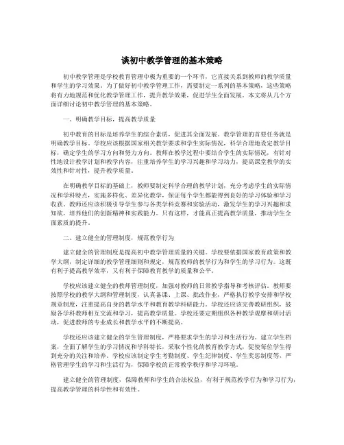 谈初中教学管理的基本策略